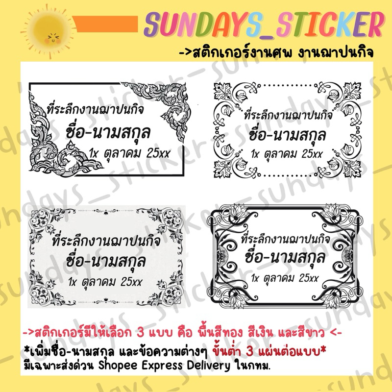 สติกเกอร์ของชำร่วยงานศพ งานฌาปนกิจ ไดคัท กันน้ำ ตัดพร้อมใช้งาน มี 8 แบบ มีส่งด่วนภายในวันเฉพาะกทม. ค่ะ