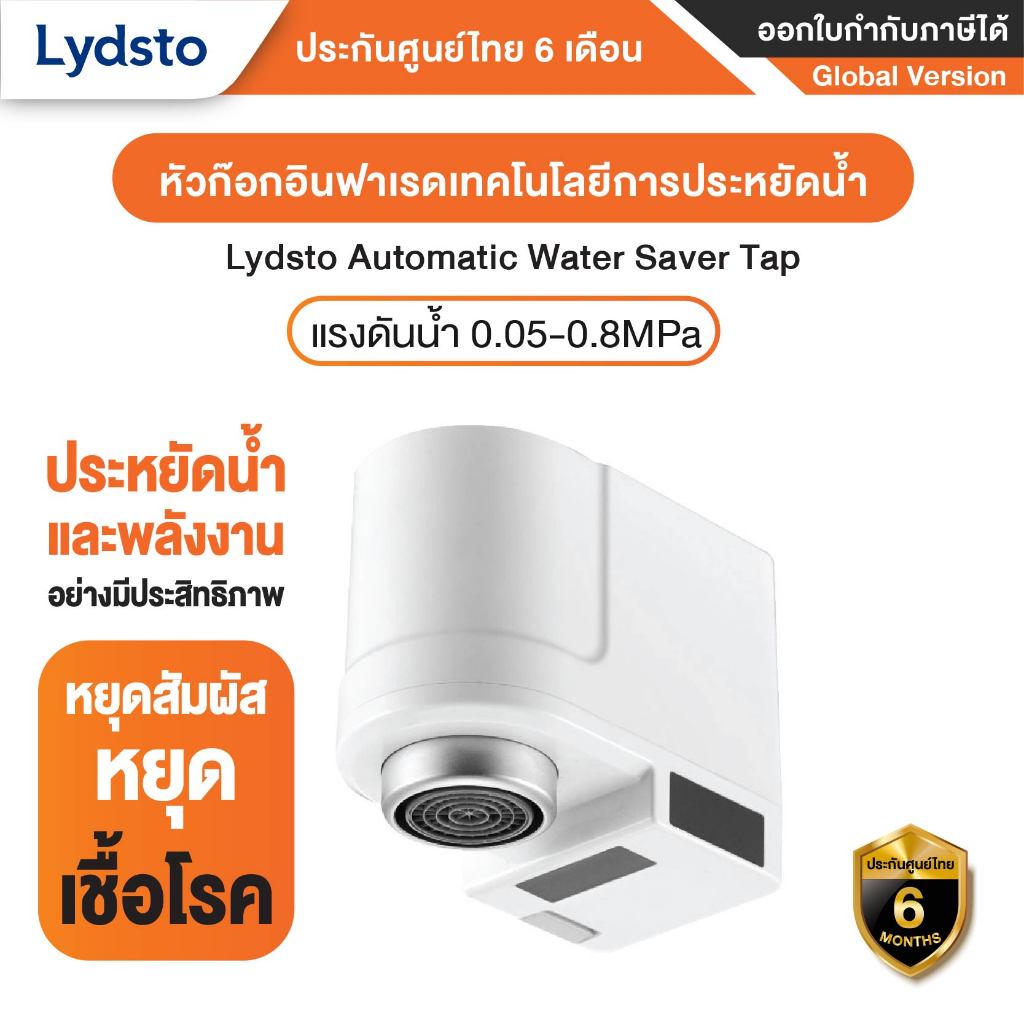 Lydsto Automatic Water Saver Tap หัวก๊อกน้ำเซ็นเซอร์อินฟราเรดอัตโนมัติ เทคโนโลยีการประหยัดน้ำ - รับประกันศูนย์ 6 เดือน