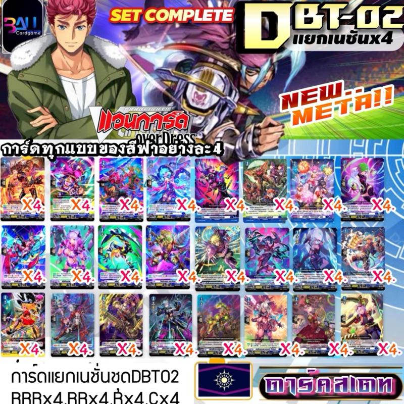 DBT02 แคลนน้ำเงิน ดาร์คเสตท การ์ดทุกแบบ​ X​ 4​ พร้อมเล่น, แวนการ์ด​ภาคโอเวอร์เดรส​บูสเตอร์02 แยกเนชั