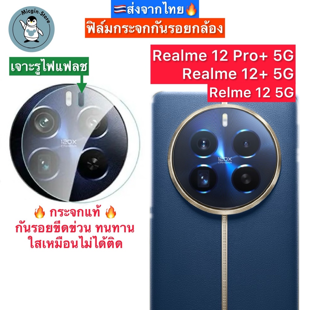 ฟิล์มกระจกกล้อง Realme 12 Pro+ 5G / 12+ 5G / 12 5G ฟิล์มกระจกกันเลนส์กล้อง Tempered Glass ส่งจากไทย