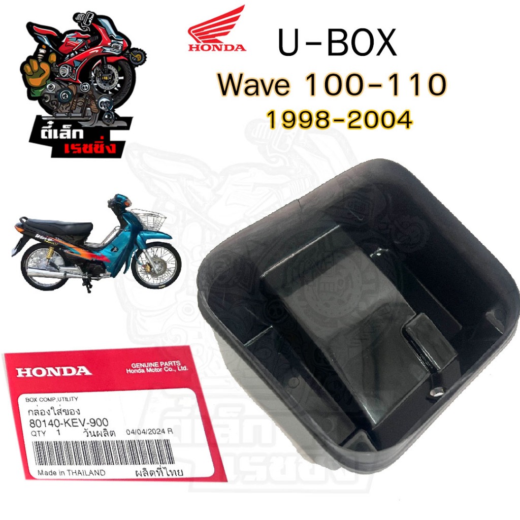 307. กล่องใส่ของ WAVE 100, Wave 110 รุ่นเก่า กล่องใส่เครื่องมือ เวฟ 100,110 ตาคู่ 80140-KEV-900 Honda Box Comp