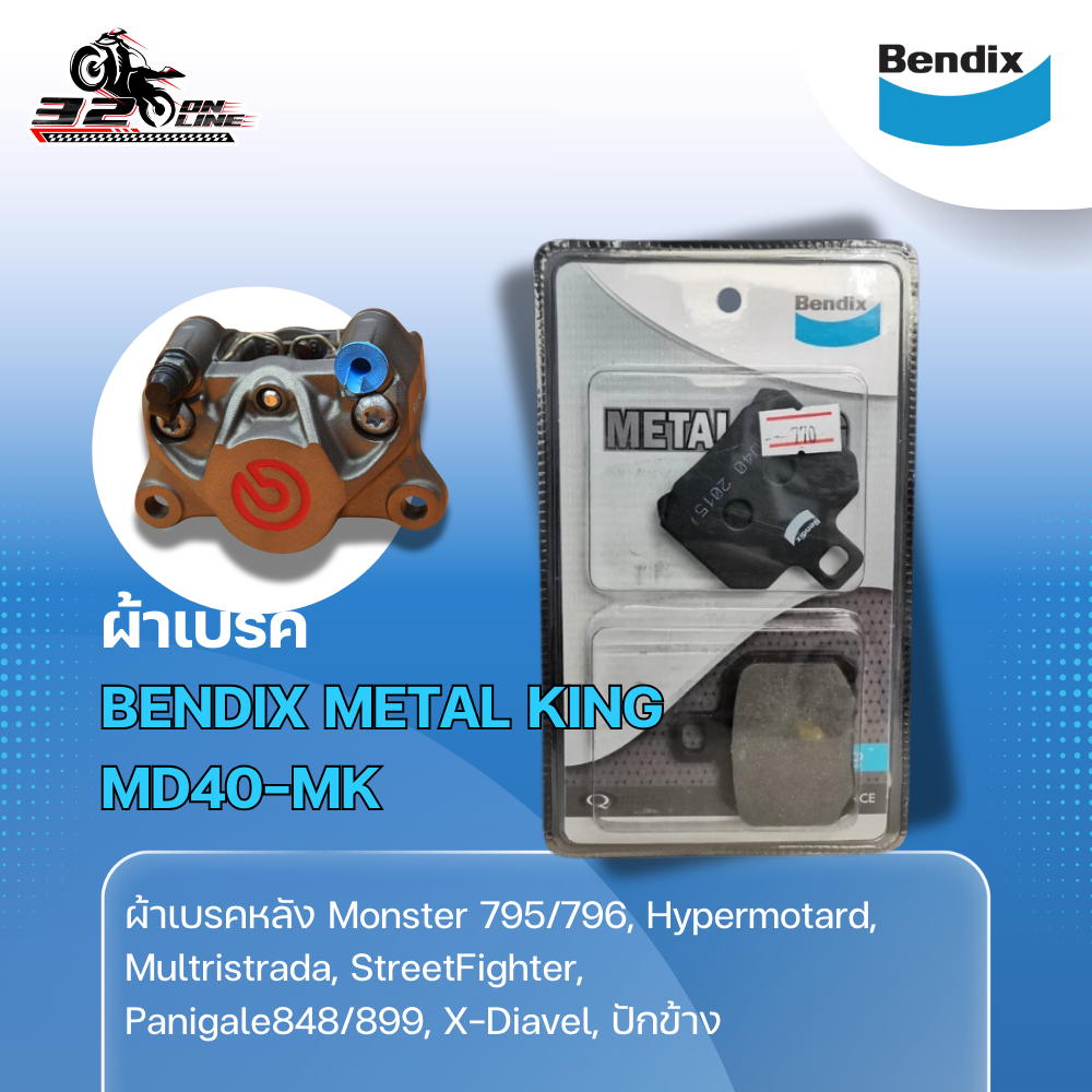ผ้าเบรค Bendix METAL KING  MD40-MK ส่งไว 320sp.online