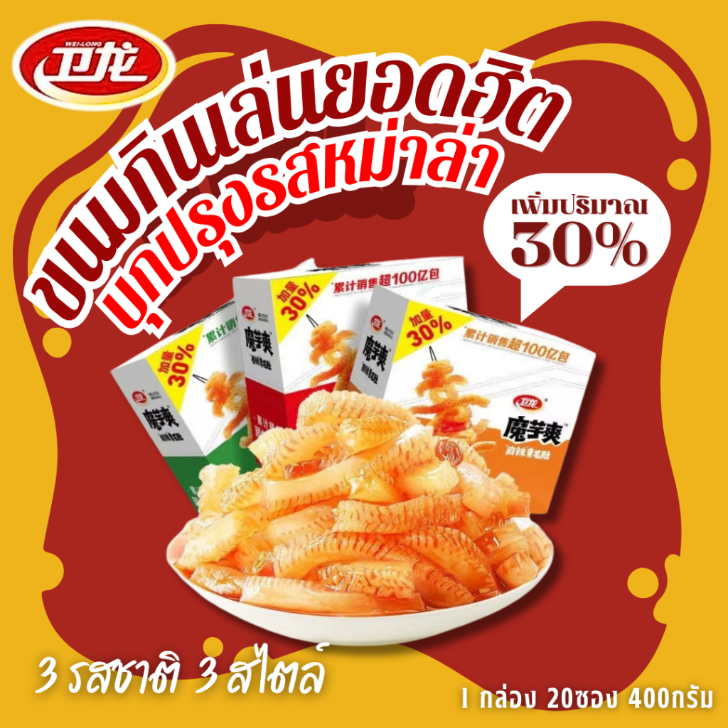 WEILONG หมึกกรุบ หมึกหม่าล่า บุกหม่าล่า บุกปรุงรส ของทานเล่น ขนม หม่าล่า