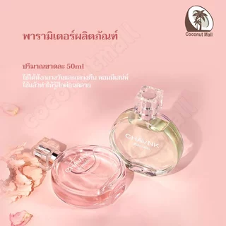 น้ำหอม น้ำหอมกลิ่นดอกไม้หวานๆ หอมติดทนสไตล์ลูกคุณหนู สินค้าขายดีตัวดัง 50ml ติดทนนาน