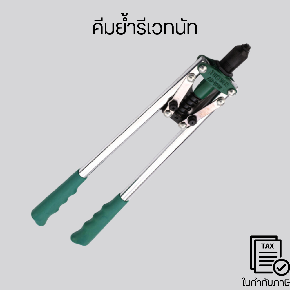 คีมย้ำรีเวทด้ามยาว เหมาะสำหรับงานทั่วไป รองรับการใช้งานร่วมกับน็อตขนาดใหญ่ ผลิตจากเหล็กคุณภาพสูงทั้งชิ้น /ด้ามจับกันลื่น