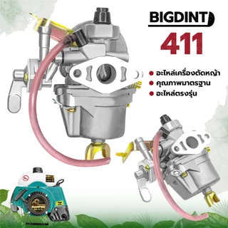 คาร์บูเรเตอร์ 411 ยี่ห้อ LIBA ,YINBA ,BIGDIN อะไหล่เครื่องตัดหญ้า รุ่น NB411,RBC411