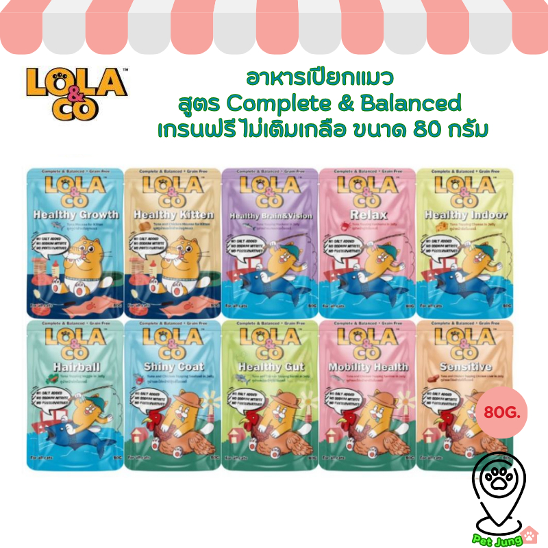 Lola&Co อาหารเปียกแมว สูตร Complete & Balanced เกรนฟรี ไม่เติมเกลือ ขนาด 80 กรัม