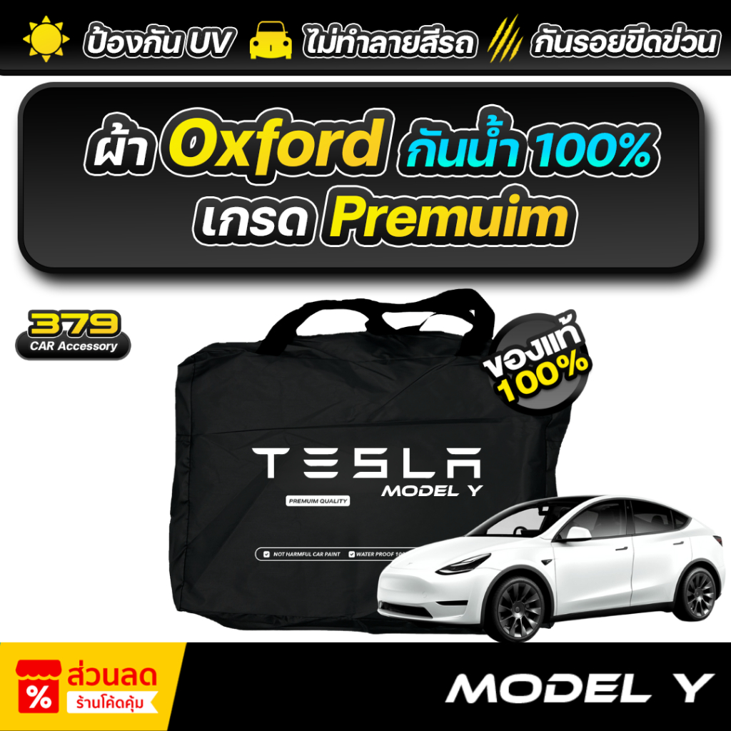 ผ้าคลุมรถยนต์ TESLA MODEL Y ปี 2024-2026 เกรดพรีเมี่ยม งานโชว์รูม ผ้า Oxford ป้องกันน้ำและรังสี UV 100%