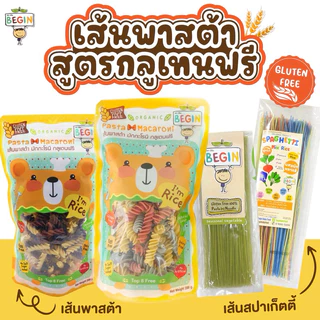 Begin พาสต้าเด็ก "รูปเกลียว" เส้นพาสต้าสำหรับเด็ก เส้นกลูเทนฟรี ออแกนิค ผสมผักหลากสี  เส้นเด็ก อาหารเด็ก มักกะโรนีเด็ก