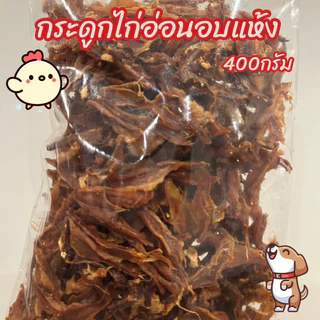 ขนมสุนัข กระดูกไก่อ่อนอบแห้ง 400 กรัม ขนมหมา