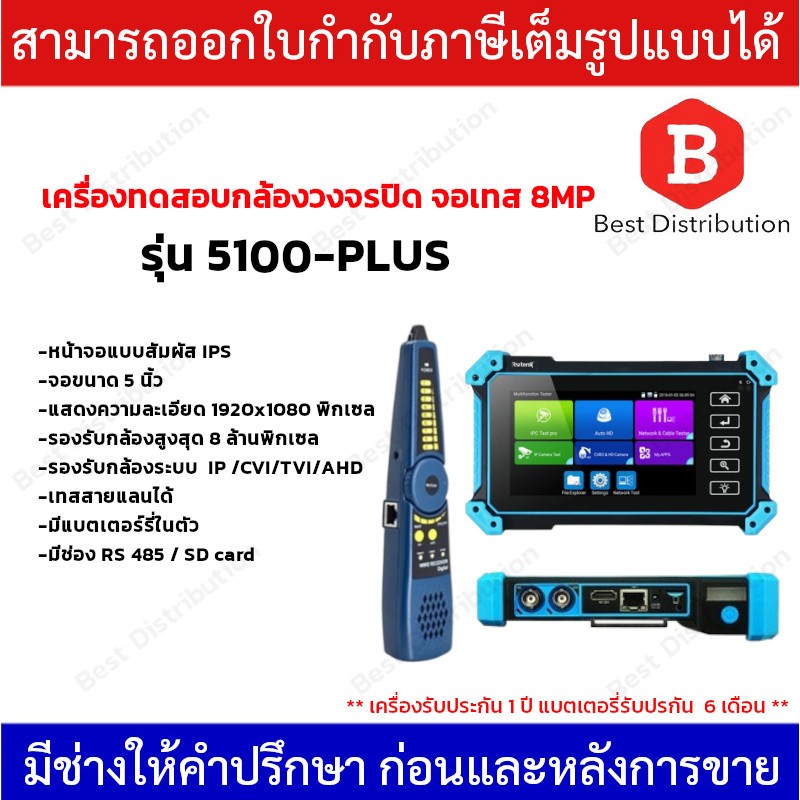 เครื่องทดสอบกล้องวงจรปิด จอเทส 8MP ขนาด 5 นิ้ว รุ่น 5100-PLUS มีแบตในตัว พร้อมปากกาเทสสาย