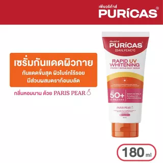 Puricas rapid uv whitening & perfect repair body serum 180ml. เซรั่มกันแดดผิวกาย