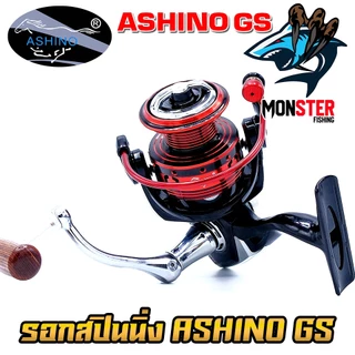 รอกตกปลา รอกสปินนิ่ง อาชิโน่ ASHINO GS 1000-6000 (โฉมใหม่มีให้เลือกหลายสี)