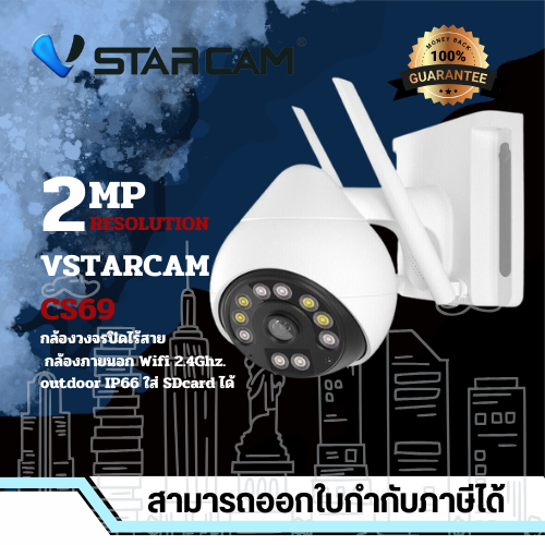 VSTARCAM กล้องวงจรปิดไร้สาย กล้องCCTV กล้องภายนอก Wifi 2.4Ghz. รุ่น CS69 outdoor IP66 ใส่ SDcard ได้