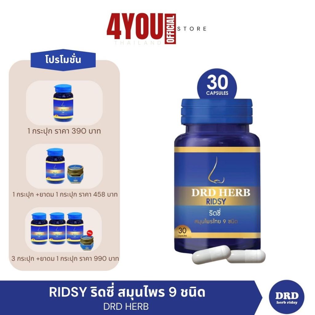 DRD HERBRIDSY ริดซี่ สมุนไพรแท้ 9 ชนิด ภูมิแพ้อากาศ ไซนัส ไอ จาม โรคทางจมูกเรื้อรัง 1กระปุก 30แคปซูล