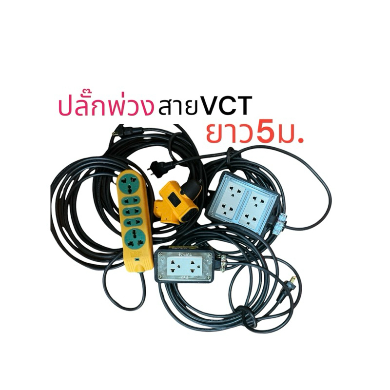 ปลั๊กไฟสนาม ปลั๊กพ่วง บล็อกยาง 4x4Nano,2x4โซการว่า และปลั๊ก 4ที่ 5 ที่ PCL สายVCT ยาว 5 เมตร ปลั้กยางอย่างดี