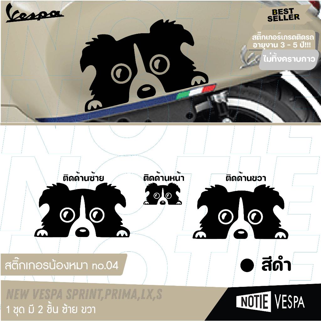 สติ๊กเกอร์ เวสป้า น้องหมา เกาะขอบ 1 คู่ ติดข้าง สำหรับ Vespa ทุกรุ่น สติ๊ก สติ๊กเกอร์ Sticker