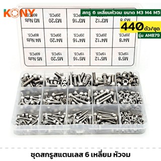 KONY รุ่น AM879 ชุดสกรูสแตนเลส สกรู 6 เหลี่ยมหัวจม 440ตัว/ชุ…