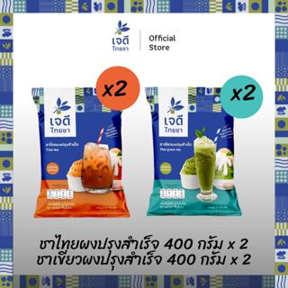 เจดีไทยชา Value set ชุดสุดคุ้ม ขนาด 400 กรัม  (ชาไทย 2 ซอง +…