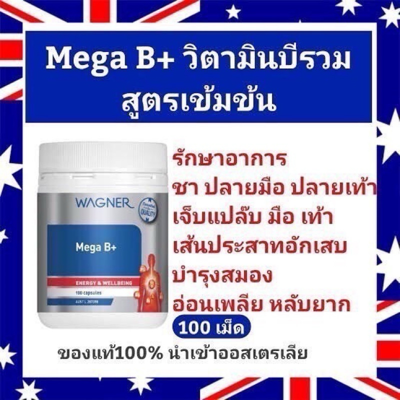 Wagner Mega B+ สูตรพิเศษ  100 เม็ด"วิตามินบีรวม"  แบรนด์ Wagner ของออสเตรเลีย