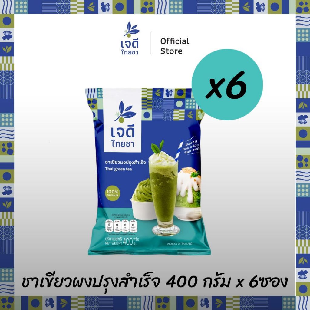 เจดีไทยชา ชาเขียวผงปรุงสำเร็จชนิดผง ขนาด 400 กรัม ชงง่าย หอมอร่อย คุณภาพสูง กำไรดี (X6 ซอง)