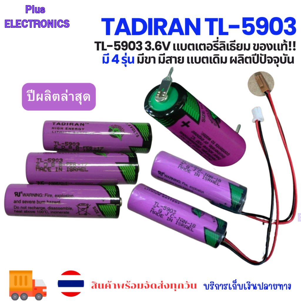 TADIRAN TL-5903 3.6V แบตเตอรี่ลิเธียม ของแท้!! มี4รุ่น มีขา มีสาย แบตเดิม ผลิต1-2ปีล่าสุด ออกบิลได้