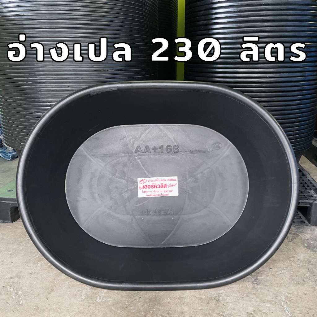 อ่างบัว อ่างเปล อ่างทรงกลม อ่างเล่นน้ำ อ่างเลี้ยงปลา ขนาด 230 / 220 ลิตร รถทับไม่แตก !
