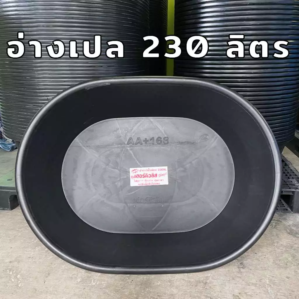 อ่างบัว อ่างเปล อ่างทรงกลม อ่างเล่นน้ำ อ่างเลี้ยงปลา ขนาด 230 / 220 ลิตร รถทับไม่แตก !