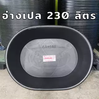 อ่างบัว อ่างเปล อ่างทรงกลม อ่างเล่นน้ำ อ่างเลี้ยงปลา ขนาด 230 / 220 ลิตร รถทับไม่แตก !