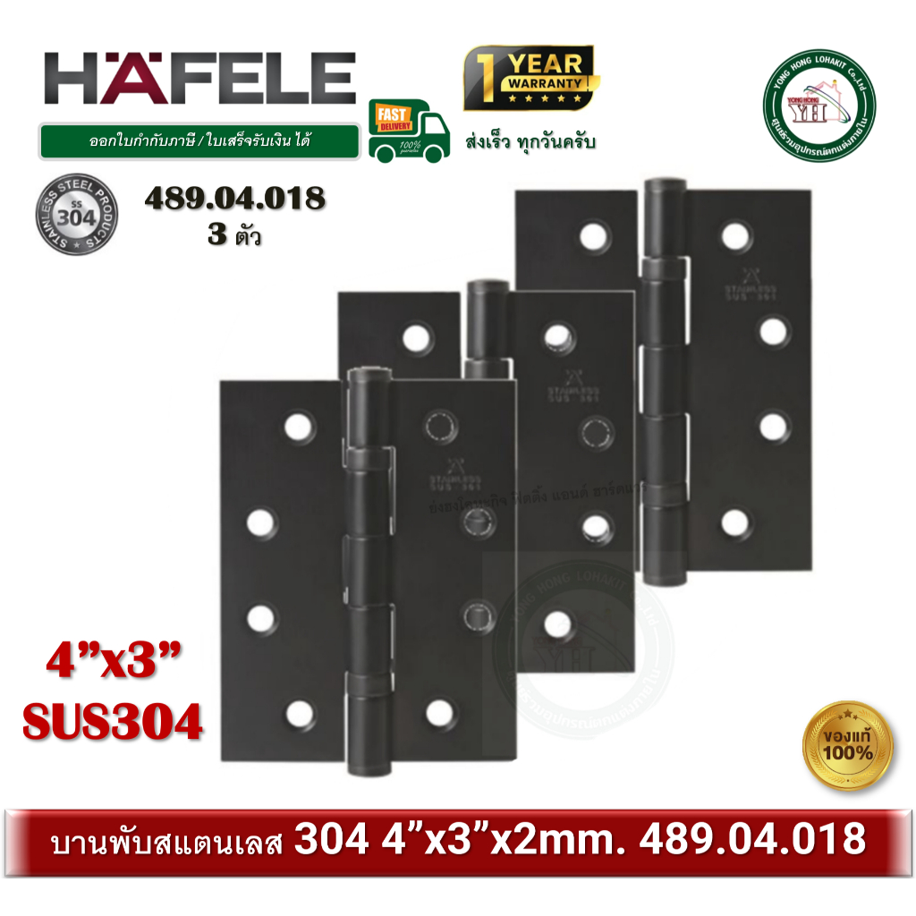 489.04.018 บรรจุ 3 ชิ้น บานพับประตู บานพับ สแตนเลส สีดำด้าน เกรด 304 HAFELE