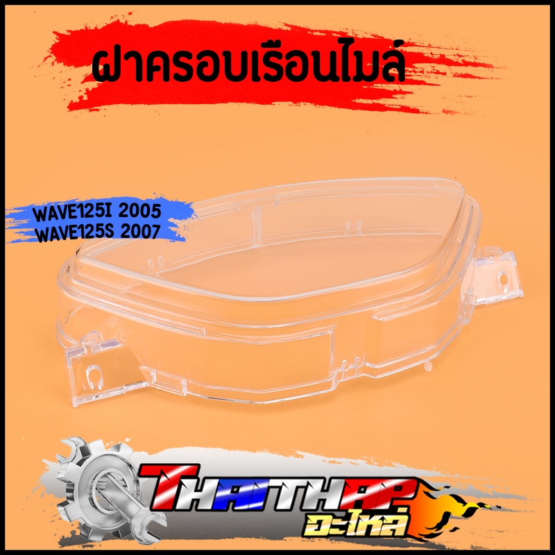 ฝาครอบเรือนไมล์ กระจกไมล์ WAVE125i 2005 WAVE125S 2007 งานดี ใสชัดเจน พร้อมส่ง