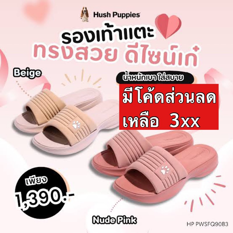 Hush Puppies รองเท้าผู้หญิง ของแท้จากShop100% รุ่น รุ่น HP PWSFQ90B3C,Pสีเบจ และ ชมพู ครบไซด์ ป้าย 1,390.-มีโค้ดลดเพิ่ม