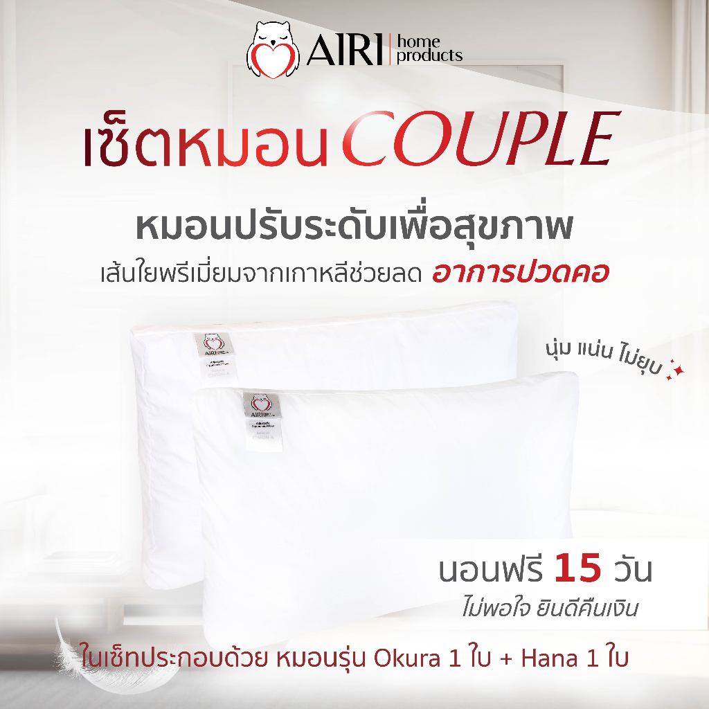 AIRI ไอริ หมอนเพื่อสุขภาพ รุ่น COUPLE Set  2 ใบแน่นๆ ปรับความสูงต่ำได้ แก้ปวดคอหลัง หลับสนิทตลอดคืน
