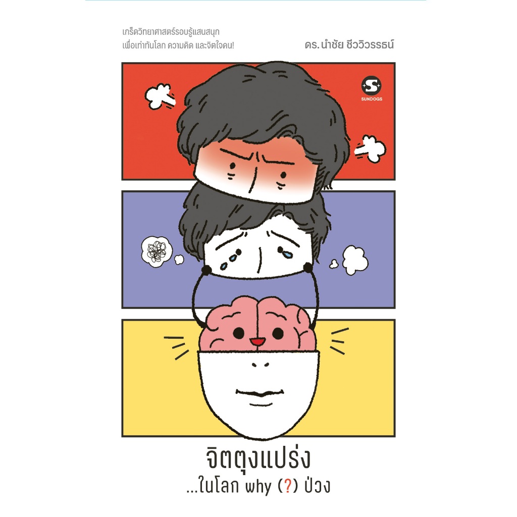 จิตตุงแปร่ง...ในโลก why (?) ป่วง สำนักพิมพ์มติชน Matichonbook