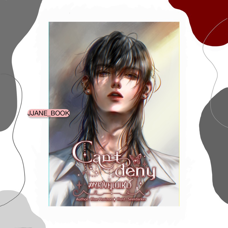 Can't deny #ของคุณเชาว์ (รอบพรี)(พร้อมส่ง)(นิยายวาย)