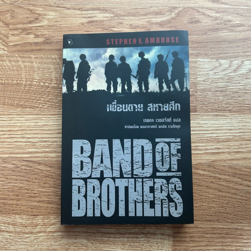 พิมพ์ครั้งที่ 1 หนังสือ เพื่อนตาย สหายศึก Band of Brothers ผู้เขียน Stephan E.Ambrose