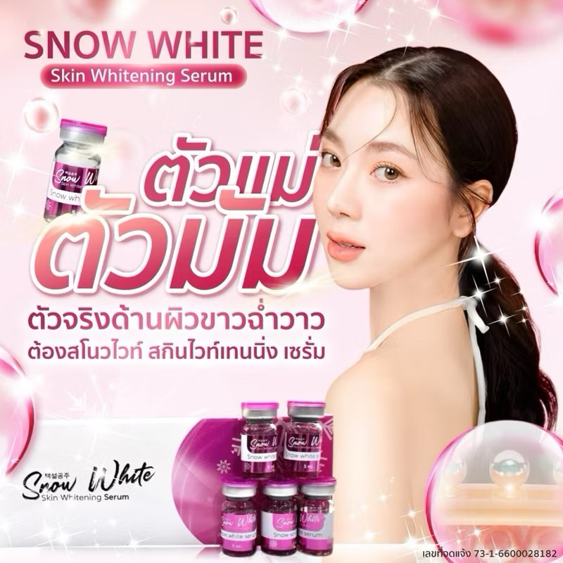 Snow white skin white serum พร้อมส่ง
