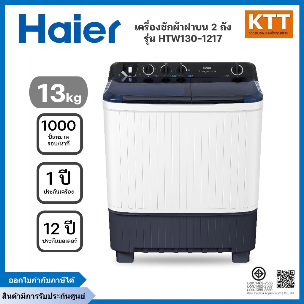 Haier เครื่องซักผ้า 2 ถัง กึ่งอัตโนมัติ ความจุ 13 kg รุ่น HTW130-1217