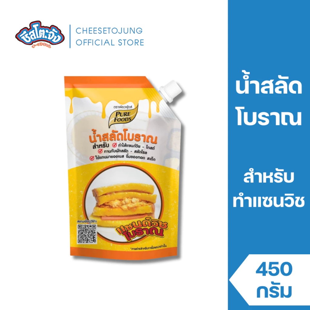 ชีสโตะจัง : น้ำสลัดแซนวิชโบราณ 450 กรัม เพียวฟู้ดส์ ทำแซนวิชได้ 20-30 แผ่น/ 1ถุง ฮาลาล