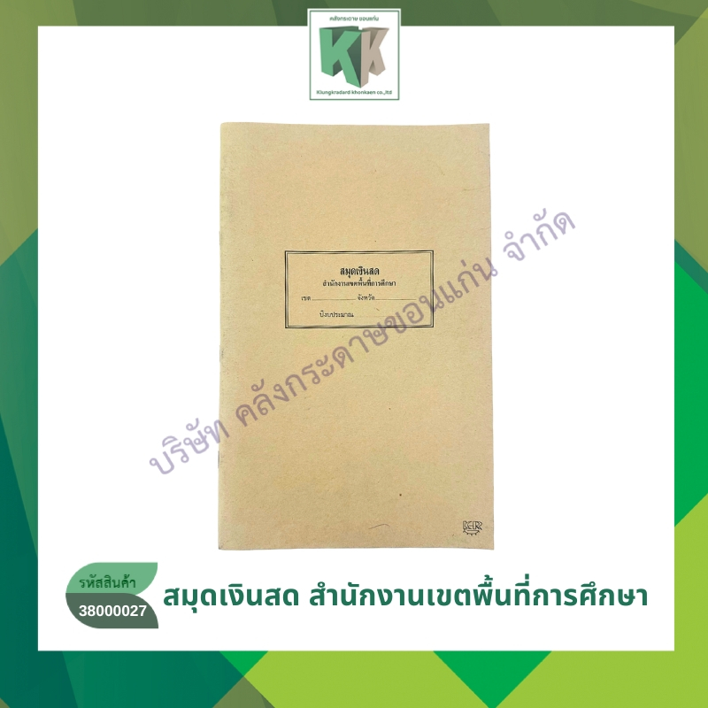 สมุดเงินสดปกอ่อน (401) สพฐ. สมุดเงินสดสำนักงานเขตพื้นที่การศึกษา ปกน้ำตาล | คลังกระดาษ