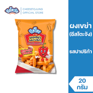 ชีสโตะจัง : ชีสโตะจัง ผงเขย่า ผงปรุงรส รสปาปริก้า 20 กรัม รสชาติไม่ค่อยเผ็ด shake powder