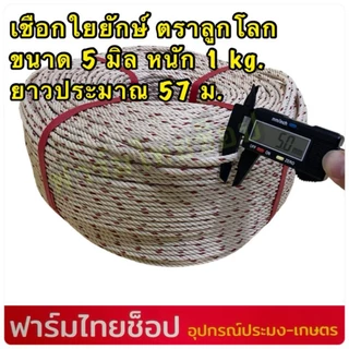 เชือกใยยักษ์ ตราลูกโลก จำหน่ายเป็นกิโล มีขนาด 4,5,6,7,8,9 10,12 มิล ให้เลือก (จำหน่ายเป็นกิโล ความยาวต่อ 1 กิโล)