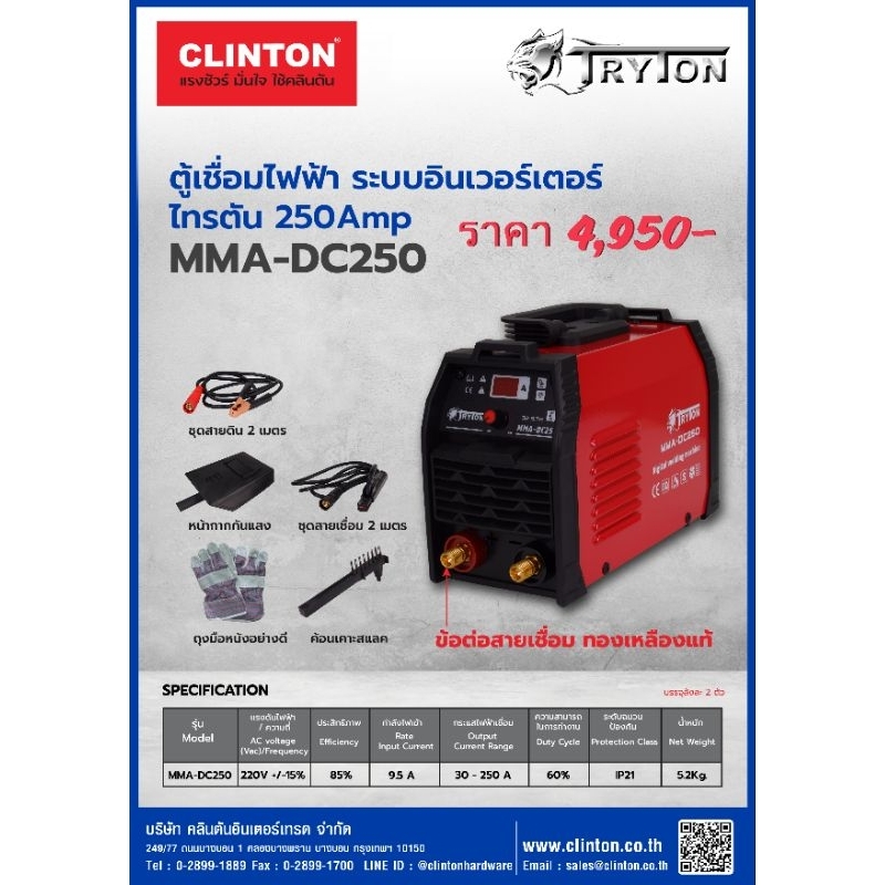ตู้เชื่อม inverter DC 250แอมป์ ตู้เชื่อมไฟฟ้า TRYTON รุ่น MMA-DC250 รับประกัน1ปี