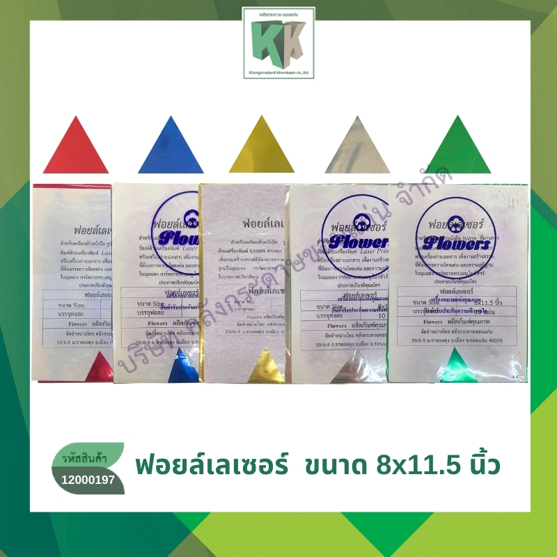 ฟอยล์เลเซอร์ ขนาด 8x11.5 นิ้ว บรรจุ 10 แผ่น/ห่อ สำหรับเคลือบตัวหนังสือ เคลือบรูปภาพ | คลังกระดาษ
