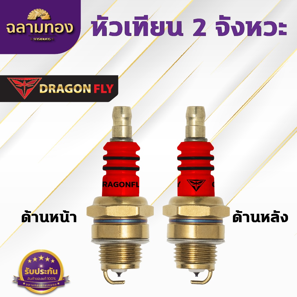 หัวเที่ยน 2 จังหวะ Dragonfly (10ชิ้น) (ZQ-0005) รูปที่ 2