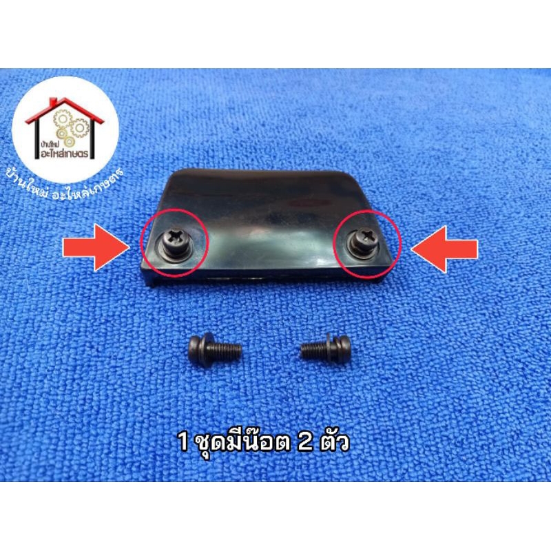 น๊อตยึดประกับถังน้ำมัน 1 ชุดมีน๊อต 2 ตัว เครื่องตัดหญ้า NB411 , RBC411 , CG411