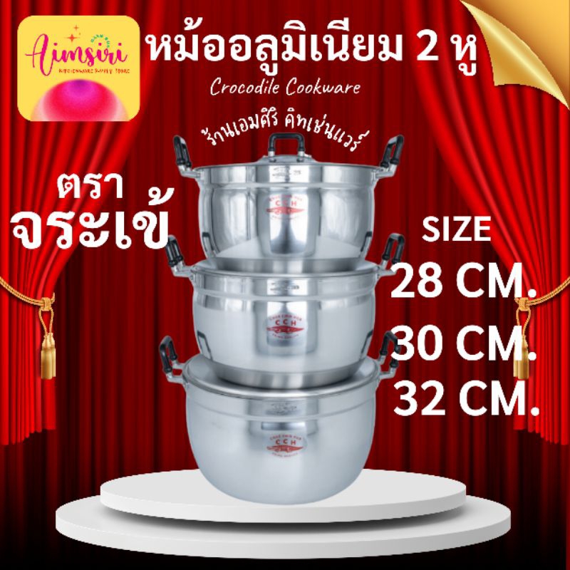 หม้อตราจระเข้ แท้! อลูมิเนียมเกรดA หูจับเบกาไลท์  เบอร์28/30/32CM.