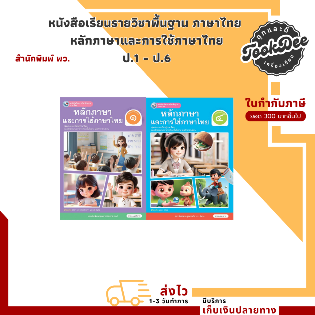 หนังสือเรียนรายวิชาพื้นฐาน ภาษาไทย หลักภาษาและการใช้ภาษาไทย ป.1 - ป.6 (พว.)