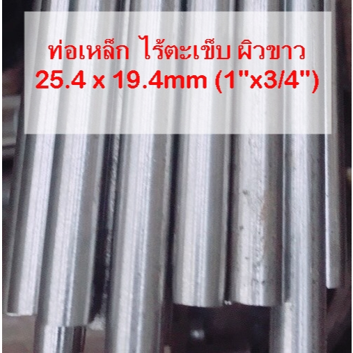 ท่อเหล็ก ไร้ตะเข็บ ขนาด 25.4 x 19.4mm (1"x3/4") ผิวขาว