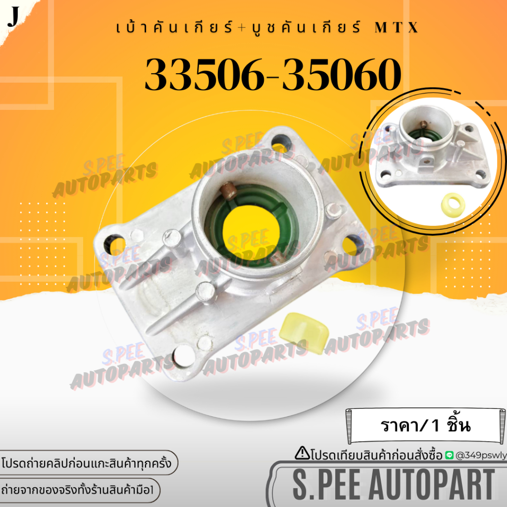 เบ้าคันเกียร์+บูชคันเกียร์ Vigo 2.5 Tiger D4D 2.5 2WD Mighty-X 4WD #33506-35060 **สินค้าราคาดี แบรนด